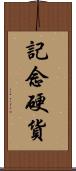 記念硬貨 Scroll