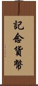 記念貨幣 Scroll