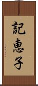 記恵子 Scroll