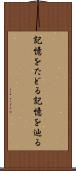 記憶をたどる Scroll