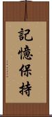 記憶保持 Scroll