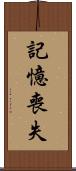 記憶喪失 Scroll