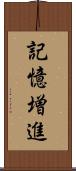 記憶増進 Scroll