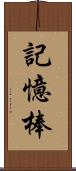 記憶棒 Scroll