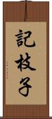 記枝子 Scroll