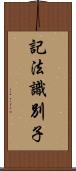 記法識別子 Scroll