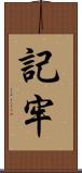 記牢 Scroll