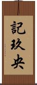 記玖央 Scroll