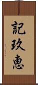記玖恵 Scroll