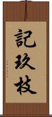 記玖枝 Scroll