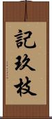 記玖枝 Scroll