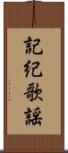 記紀歌謡 Scroll