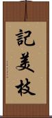 記美枝 Scroll