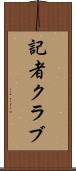 記者クラブ Scroll