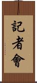 記者會 Scroll