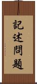 記述問題 Scroll