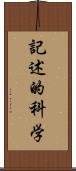 記述的科学 Scroll