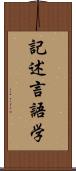 記述言語学 Scroll