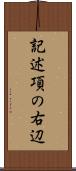 記述項の右辺 Scroll