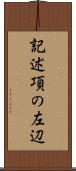 記述項の左辺 Scroll