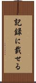 記録に載せる Scroll