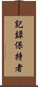 記録保持者 Scroll