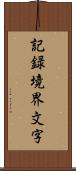 記録境界文字 Scroll