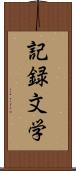 記録文学 Scroll