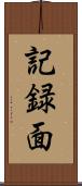 記録面 Scroll
