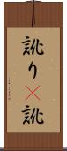 訛り(P) Scroll