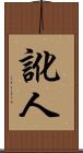 訛人 Scroll