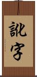 訛字 Scroll