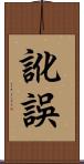 訛誤 Scroll