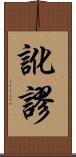 訛謬 Scroll
