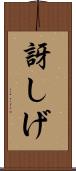 訝しげ Scroll