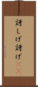 訝しげ Scroll