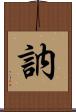 訥 Scroll