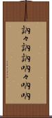 訥々 Scroll