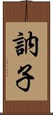 訥子 Scroll
