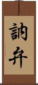 訥弁 Scroll