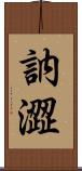 訥澀 Scroll