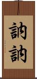 訥訥 Scroll