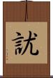 訧 Scroll