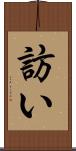 訪い Scroll