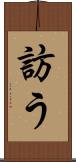 訪う Scroll