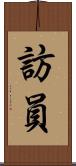 訪員 Scroll