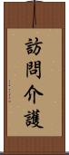 訪問介護 Scroll