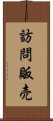 訪問販売 Scroll