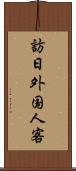 訪日外国人客 Scroll