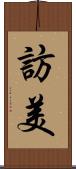 訪美 Scroll